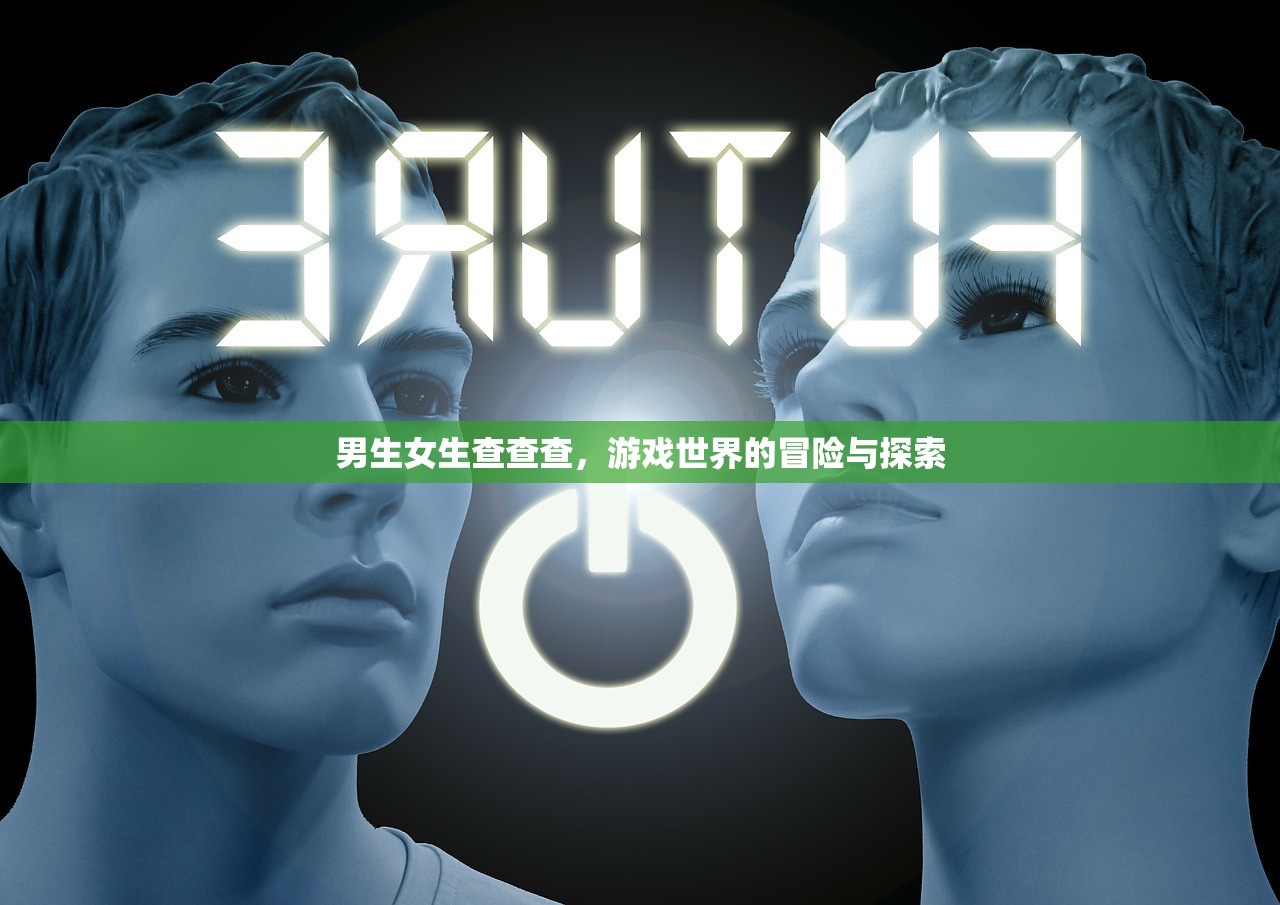 男生女生查查查，游戏世界的冒险与探索