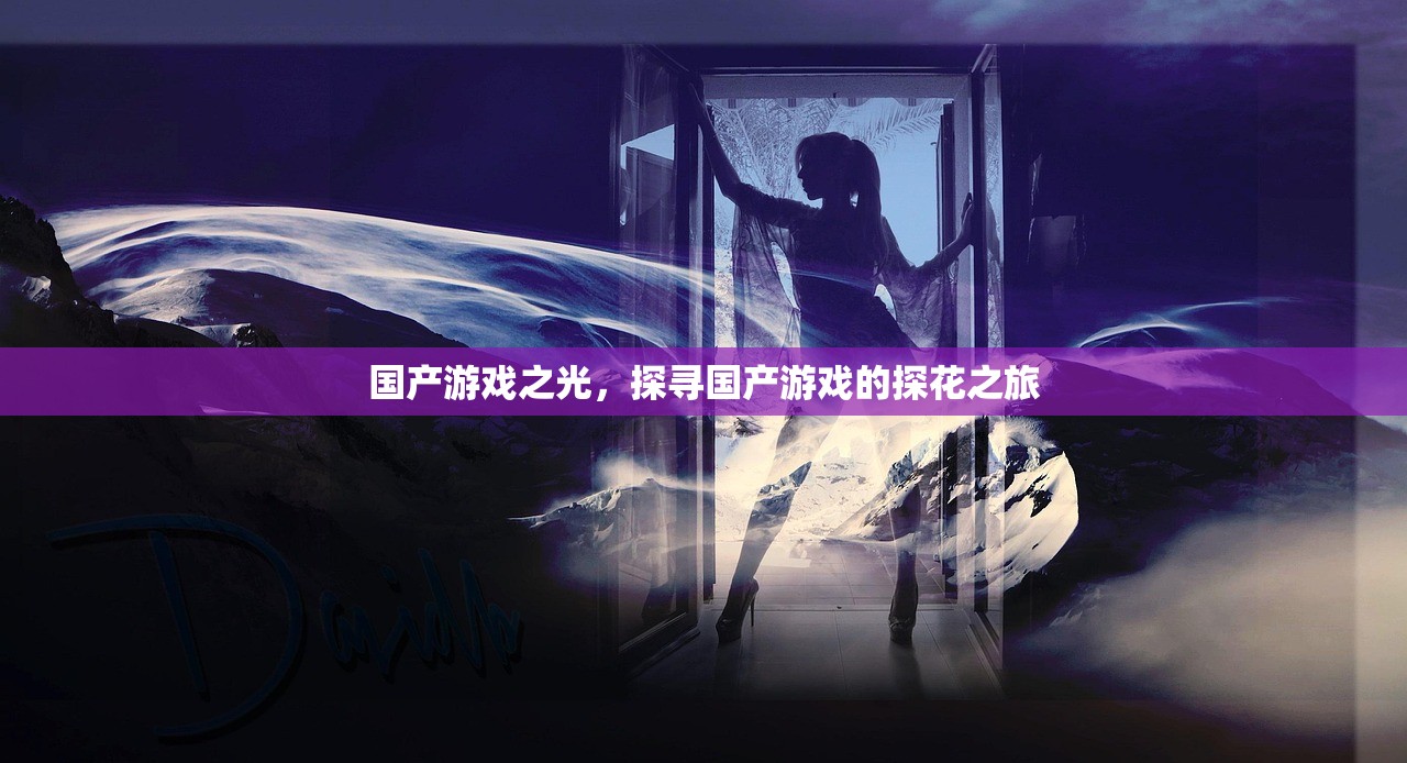 国产游戏之光，探寻国产游戏的探花之旅
