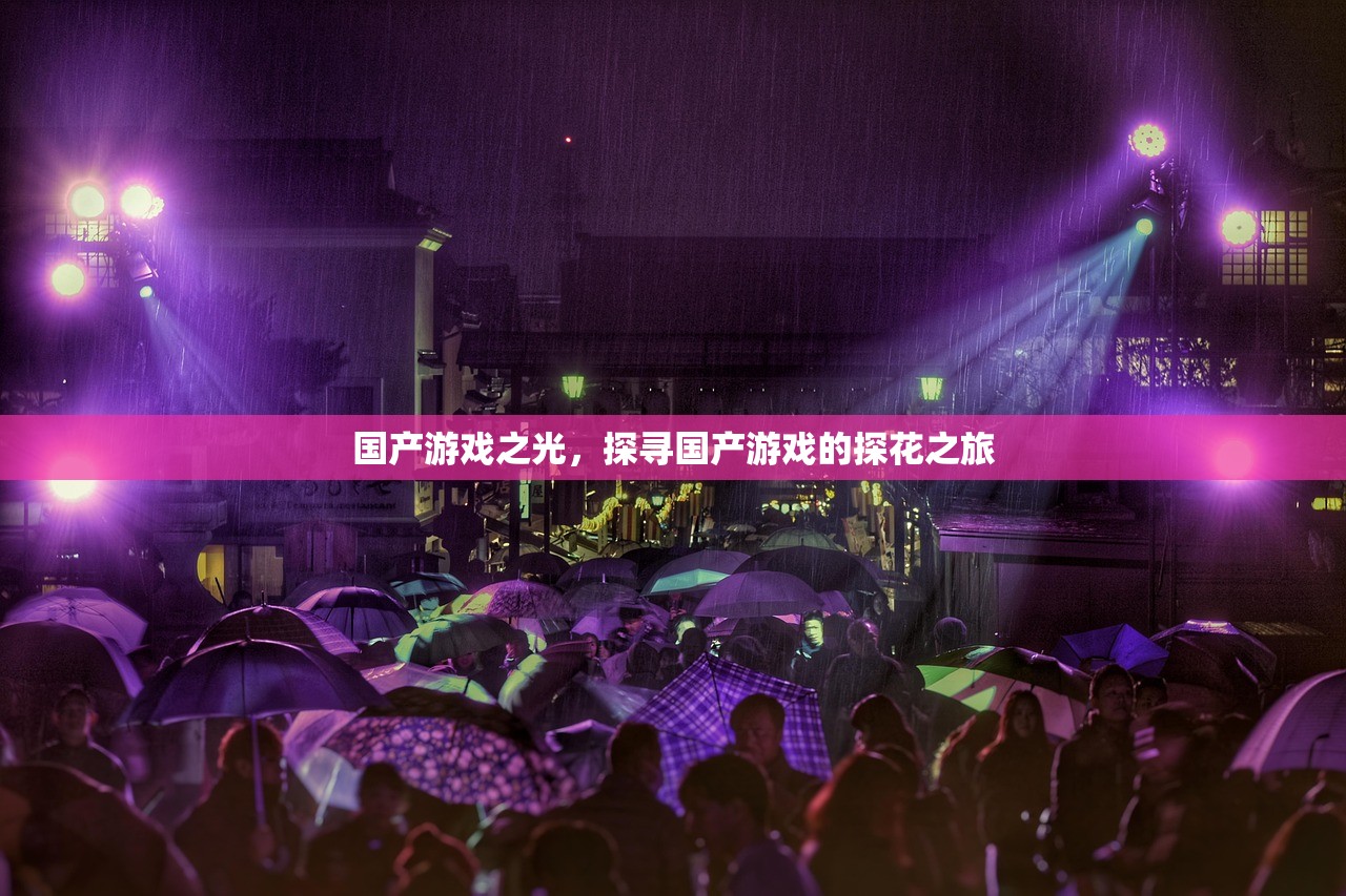 国产游戏之光，探寻国产游戏的探花之旅