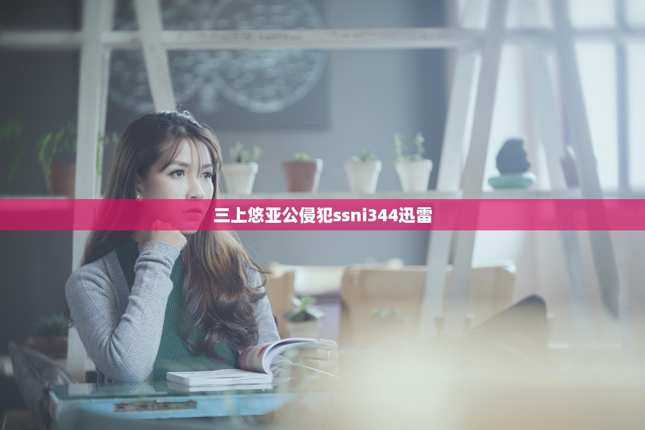三上悠亚公侵犯ssni344迅雷