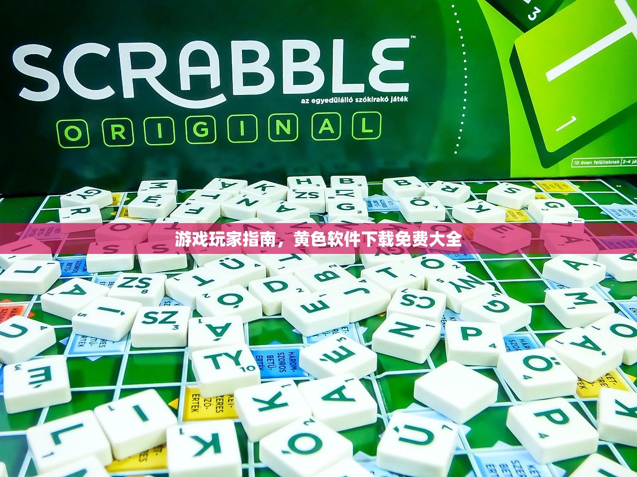 游戏玩家指南，黄色软件下载免费大全
