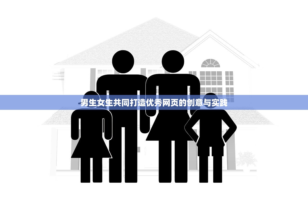 男生女生共同打造优秀网页的创意与实践