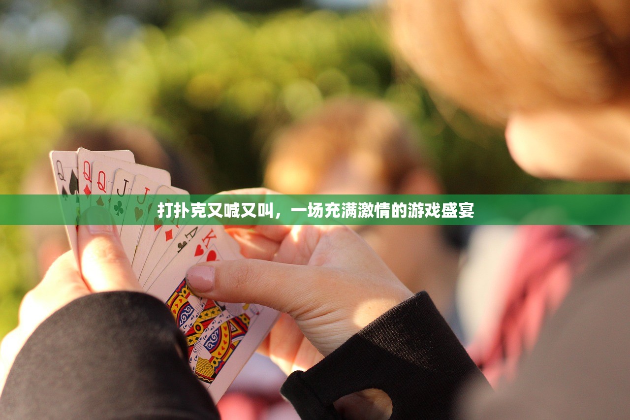 打扑克又喊又叫，一场充满激情的游戏盛宴