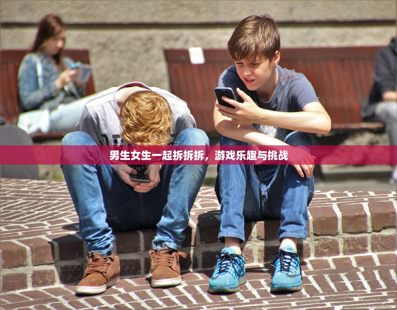 男生女生一起拆拆拆，游戏乐趣与挑战