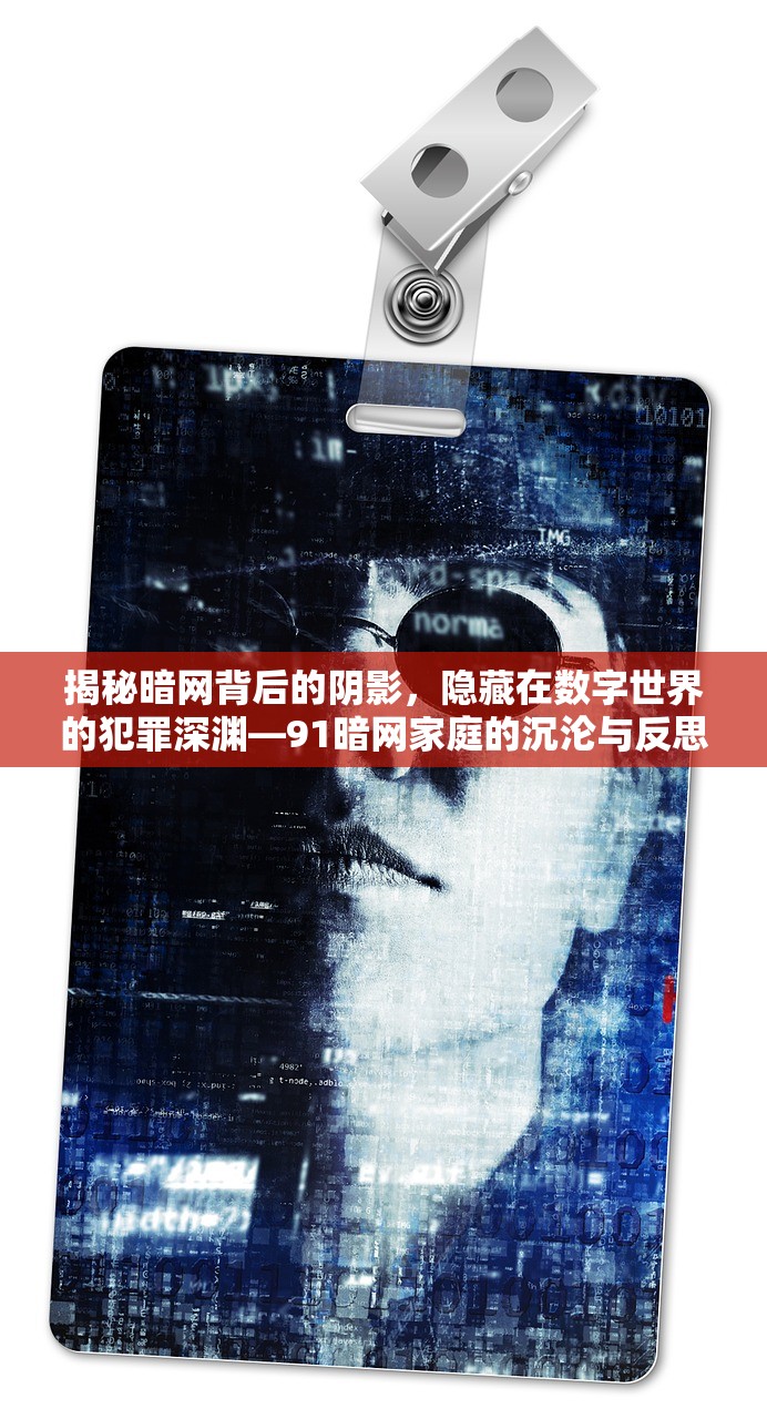 揭秘暗网背后的阴影，隐藏在数字世界的犯罪深渊—91暗网家庭的沉沦与反思