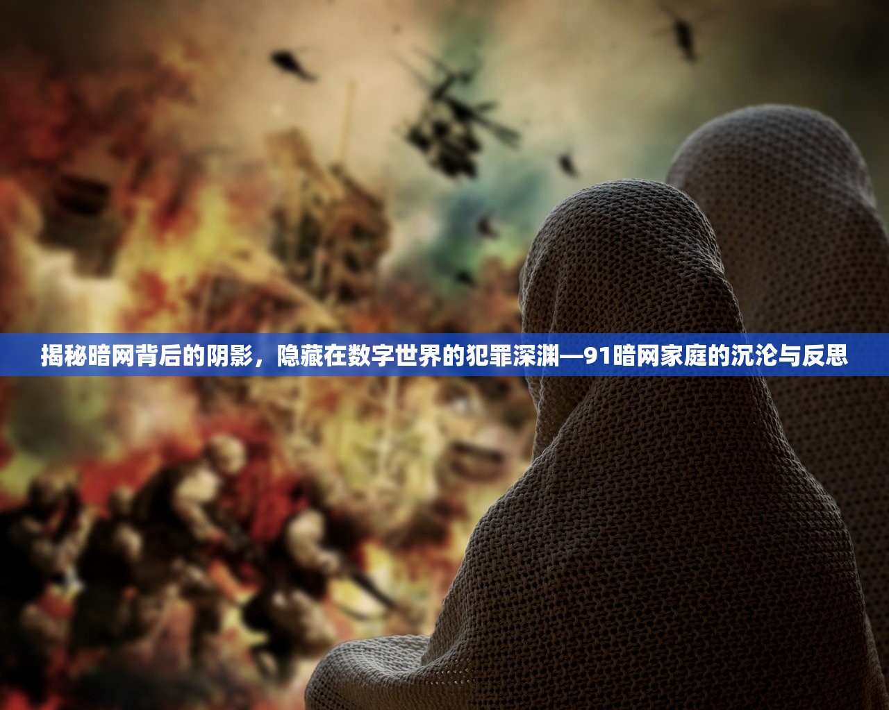 揭秘暗网背后的阴影，隐藏在数字世界的犯罪深渊—91暗网家庭的沉沦与反思