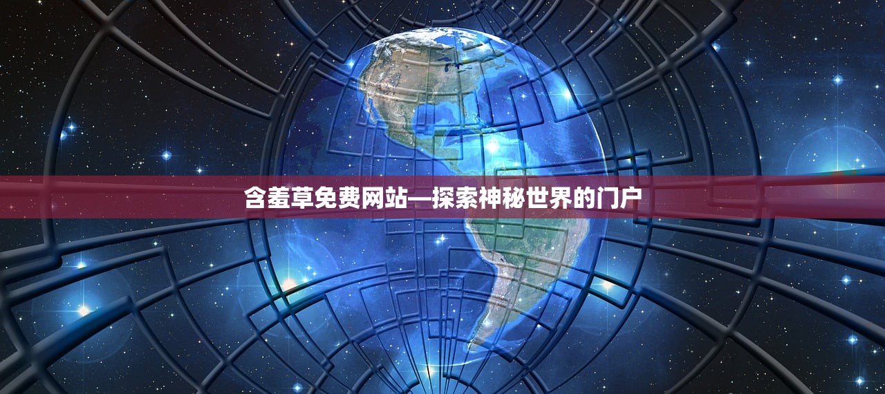 含羞草免费网站—探索神秘世界的门户