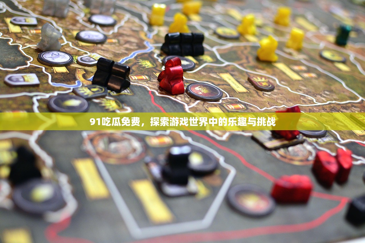 91吃瓜免费，探索游戏世界中的乐趣与挑战