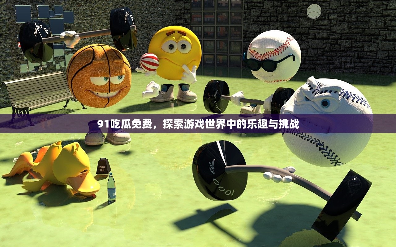 91吃瓜免费，探索游戏世界中的乐趣与挑战