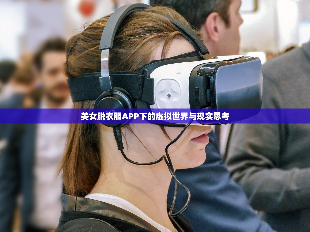 美女脱衣服APP下的虚拟世界与现实思考