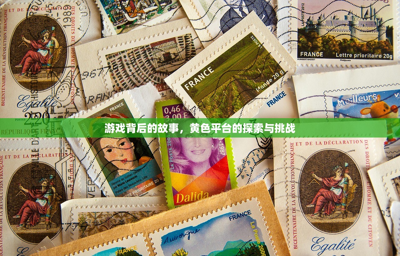 游戏背后的故事，黄色平台的探索与挑战
