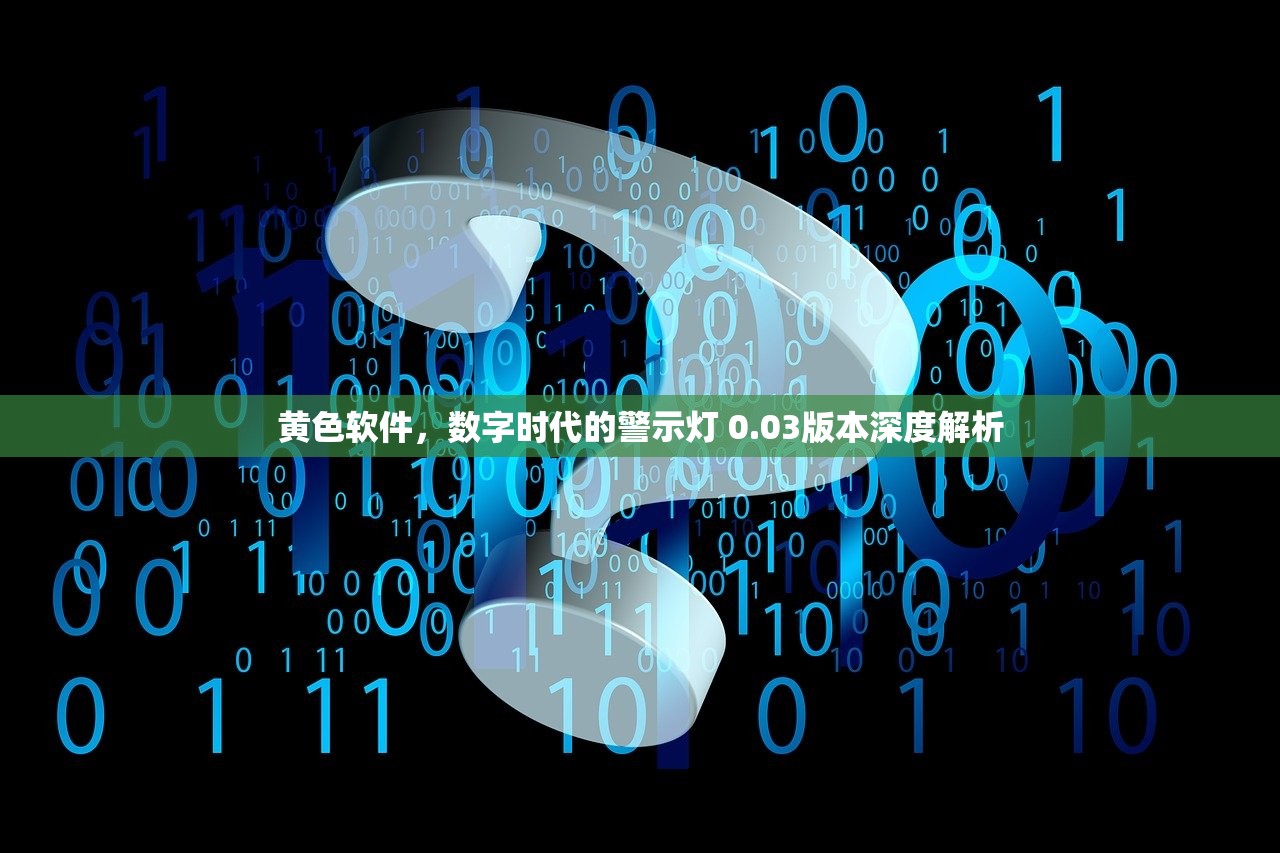黄色软件，数字时代的警示灯 0.03版本深度解析