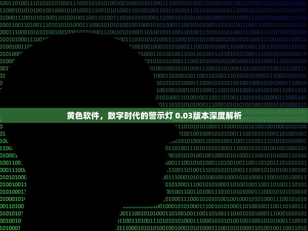 黄色软件，数字时代的警示灯 0.03版本深度解析