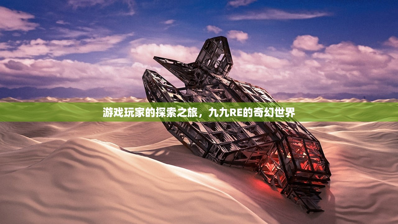 游戏玩家的探索之旅，九九RE的奇幻世界