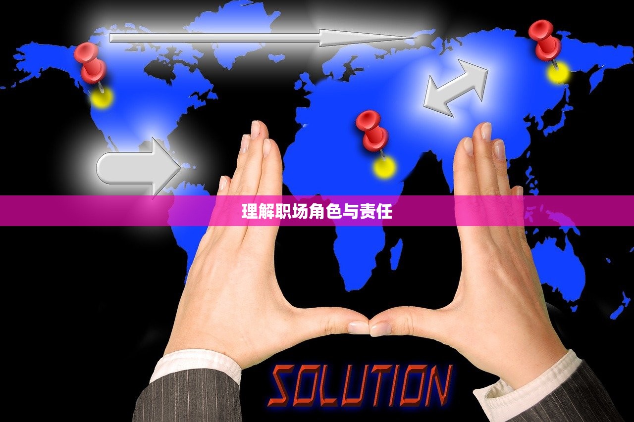理解职场角色与责任
