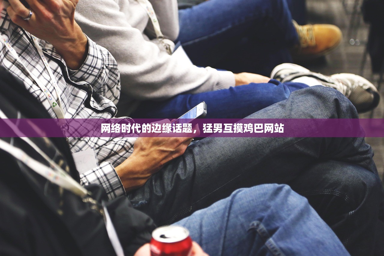 网络时代的边缘话题，猛男互摸鸡巴网站