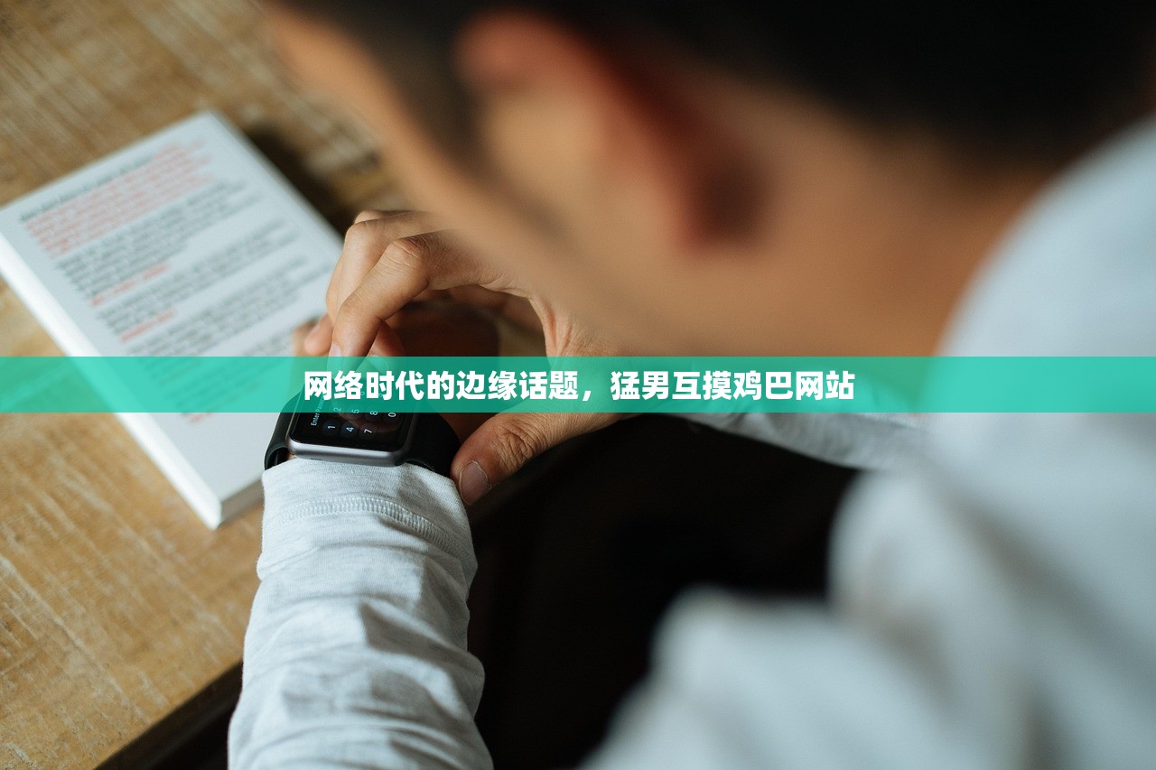 网络时代的边缘话题，猛男互摸鸡巴网站