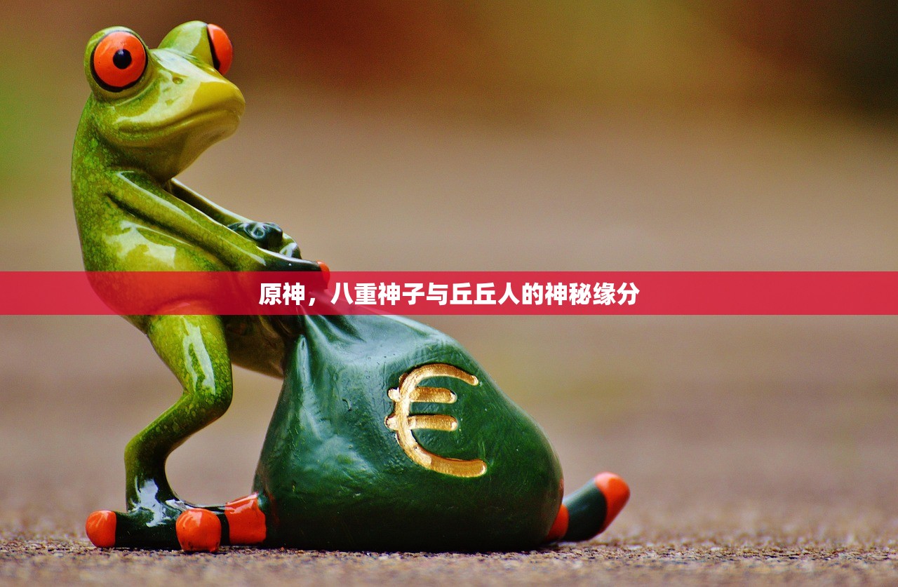 原神，八重神子与丘丘人的神秘缘分