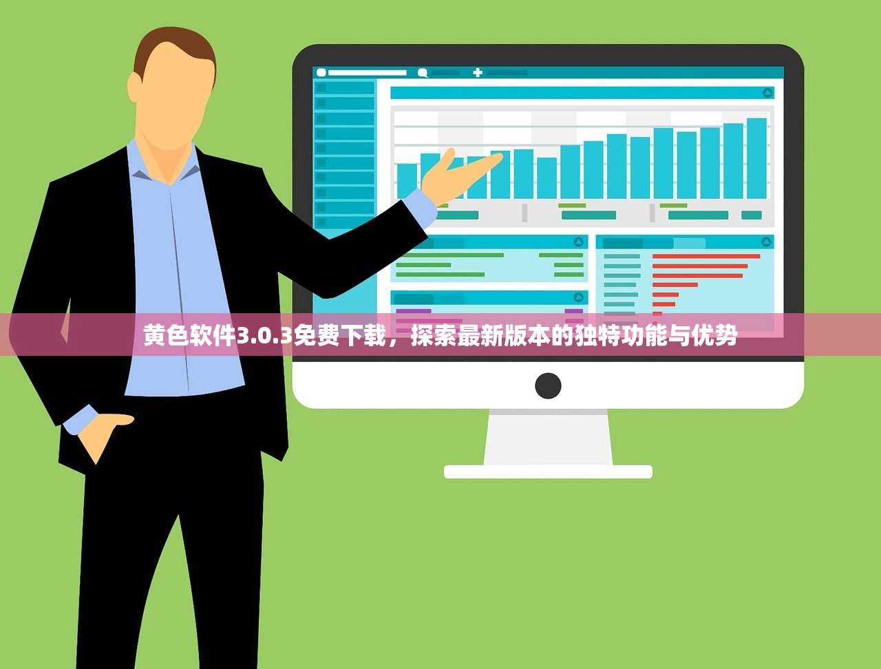 黄色软件3.0.3免费下载，探索最新版本的独特功能与优势