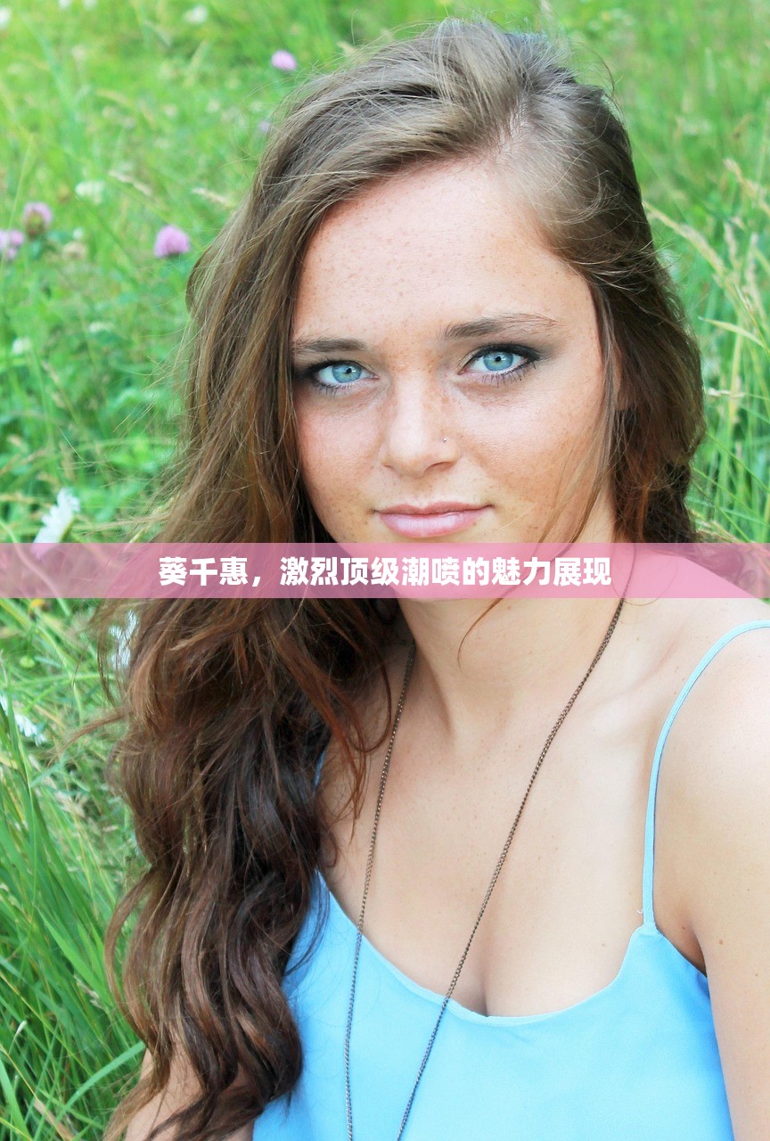 葵千惠，激烈顶级潮喷的魅力展现