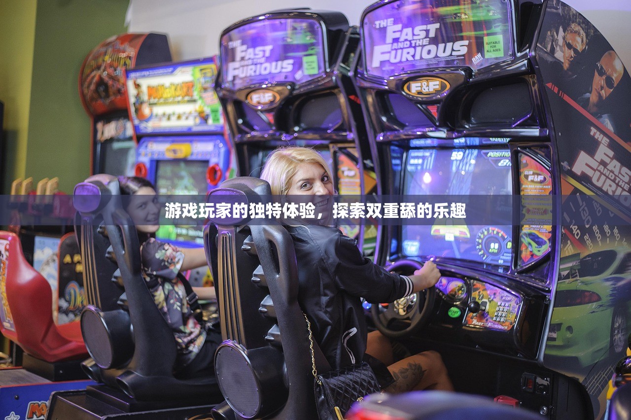 游戏玩家的独特体验，探索双重舔的乐趣