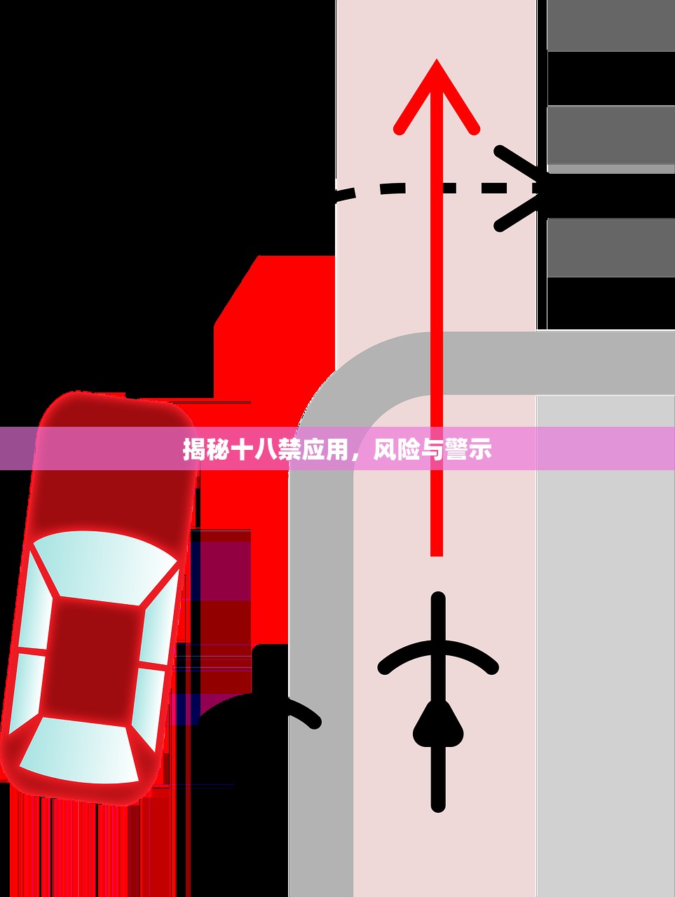 揭秘十八禁应用，风险与警示