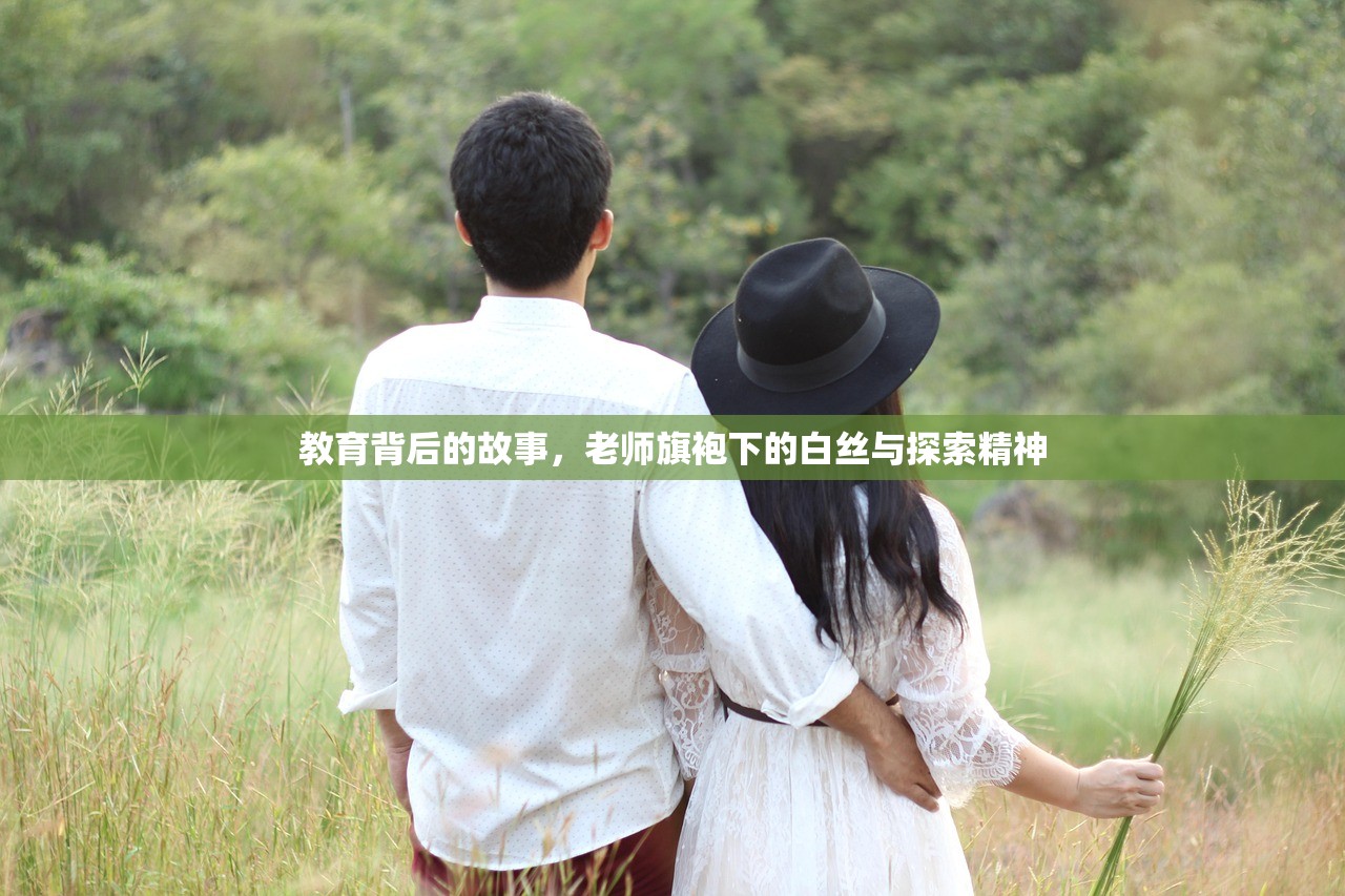 教育背后的故事，老师旗袍下的白丝与探索精神