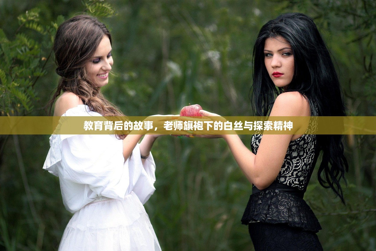 教育背后的故事，老师旗袍下的白丝与探索精神