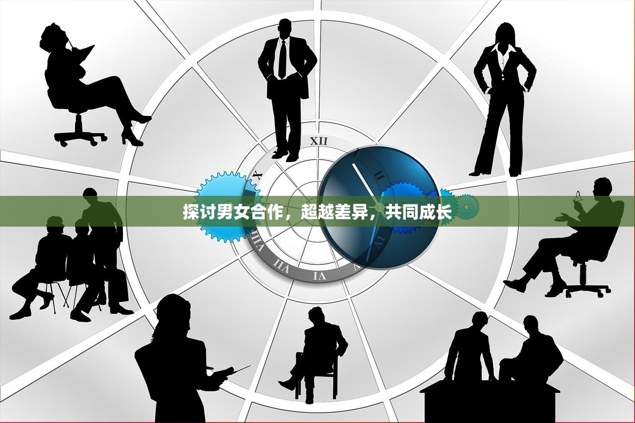 探讨男女合作，超越差异，共同成长