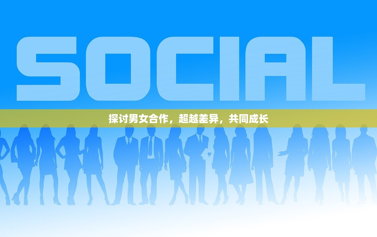 探讨男女合作，超越差异，共同成长