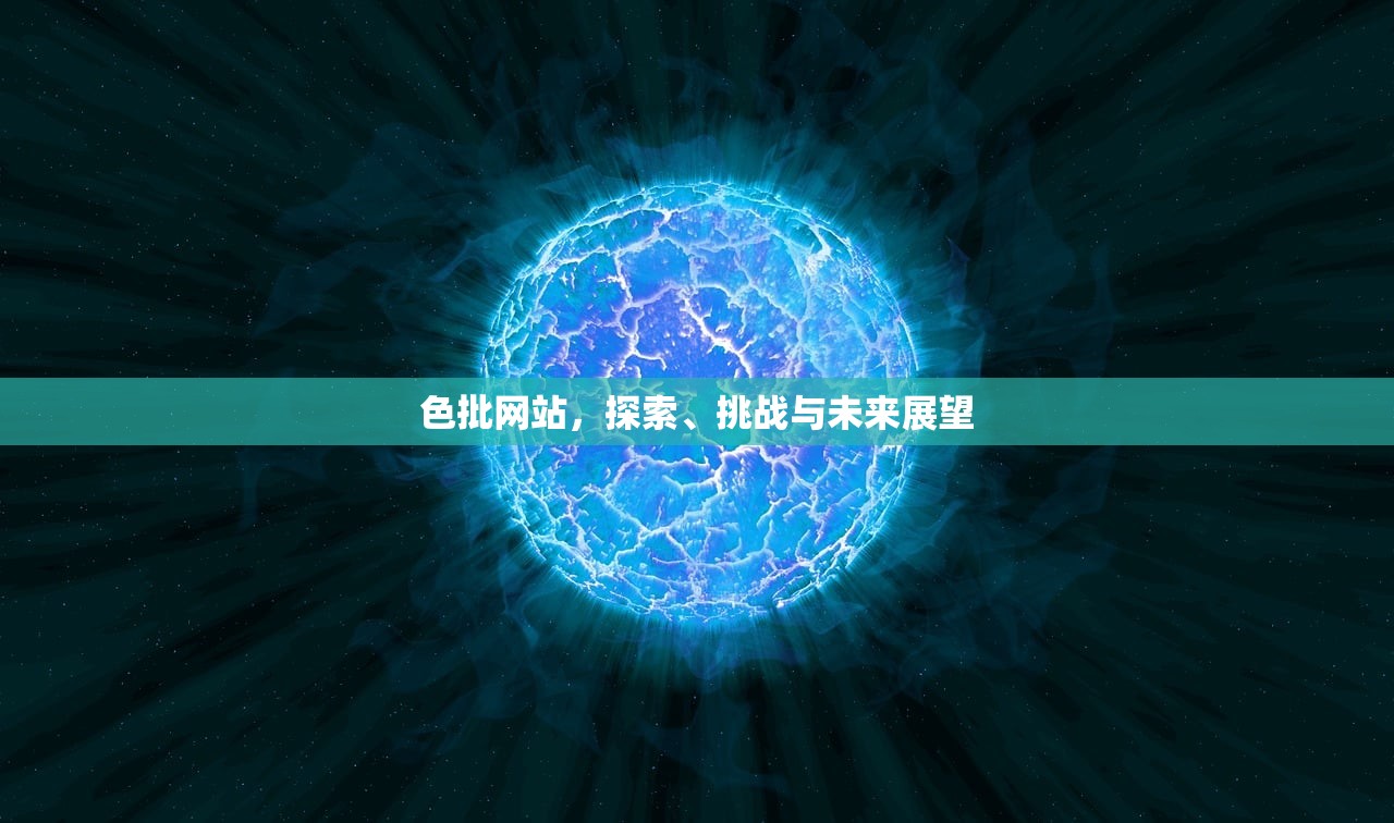 色批网站，探索、挑战与未来展望