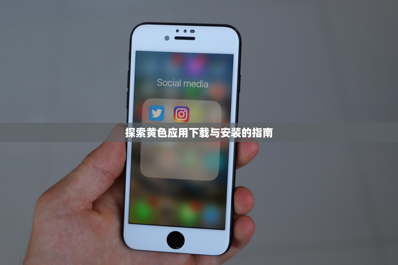 探索黄色应用下载与安装的指南