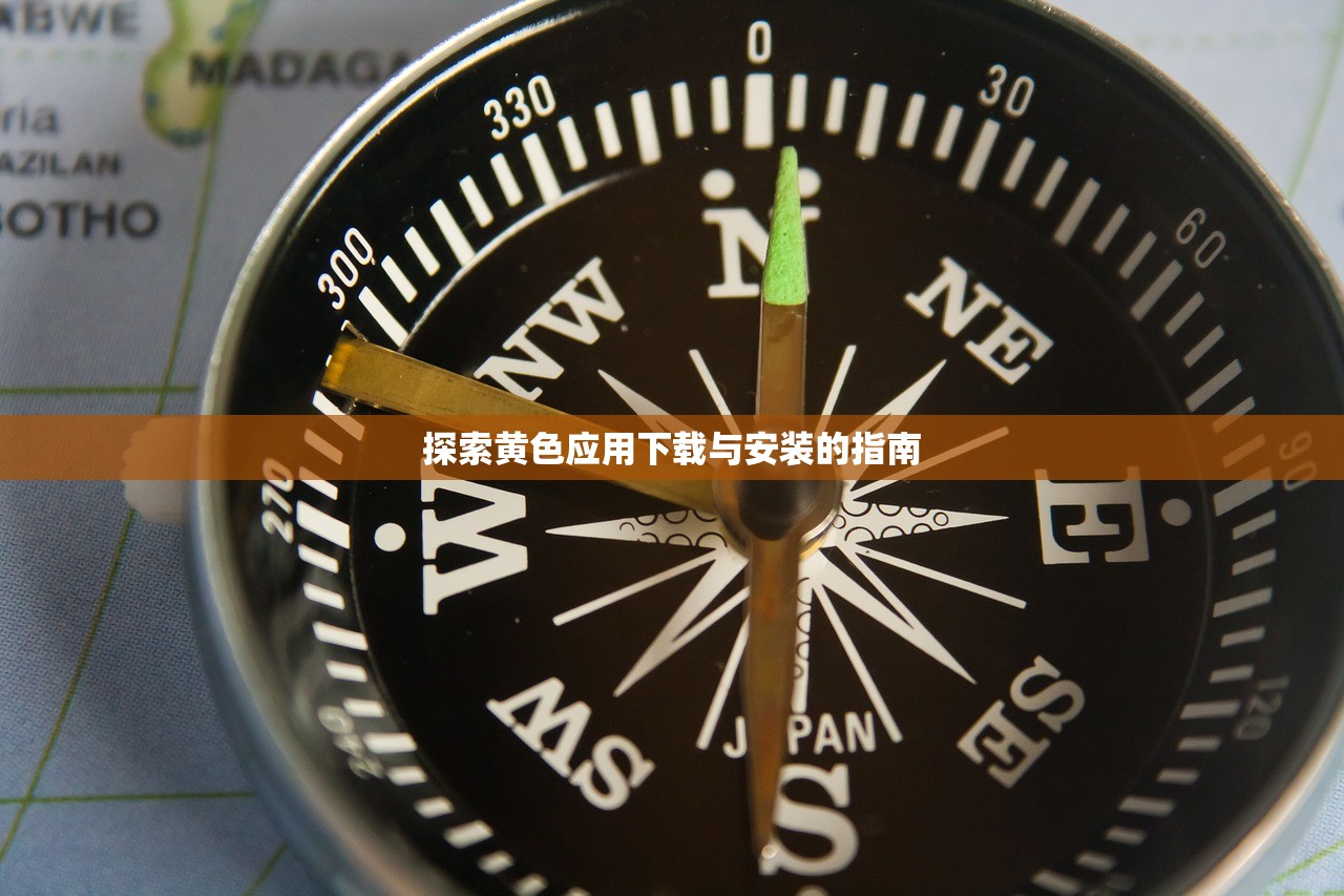 探索黄色应用下载与安装的指南