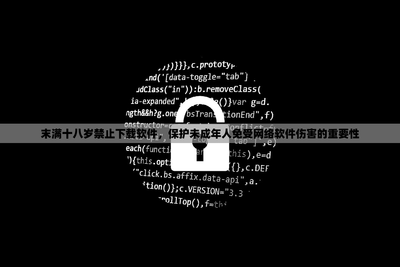 末满十八岁禁止下载软件，保护未成年人免受网络软件伤害的重要性