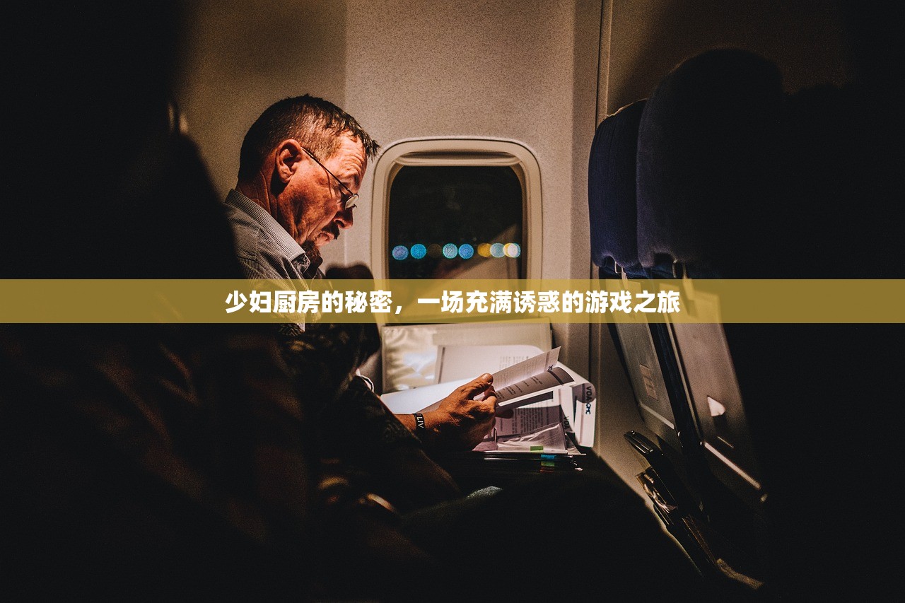 少妇厨房的秘密，一场充满诱惑的游戏之旅
