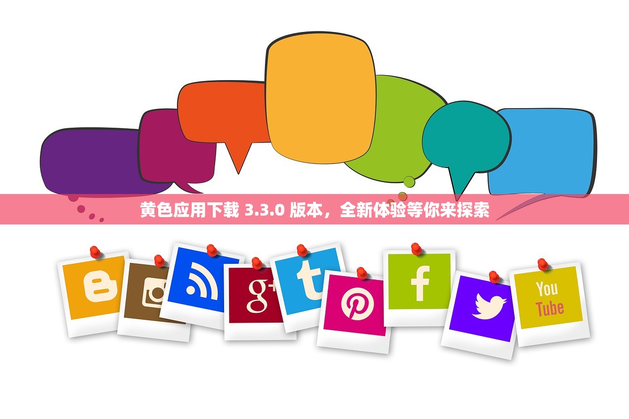 黄色应用下载 3.3.0 版本，全新体验等你来探索