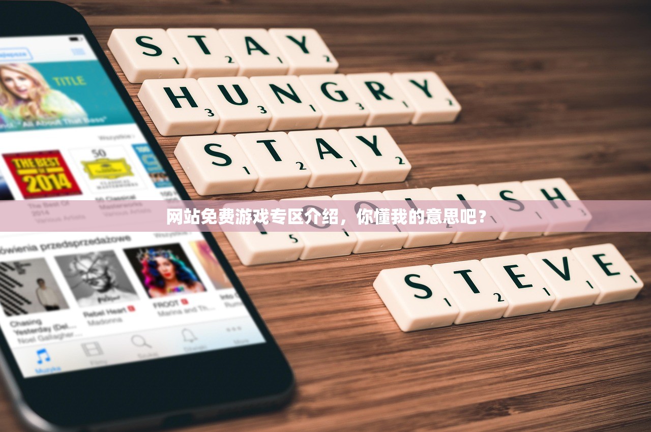 网站免费游戏专区介绍，你懂我的意思吧？