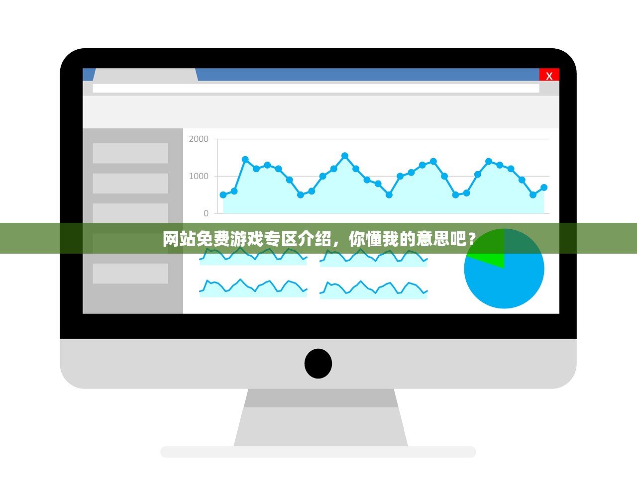 网站免费游戏专区介绍，你懂我的意思吧？