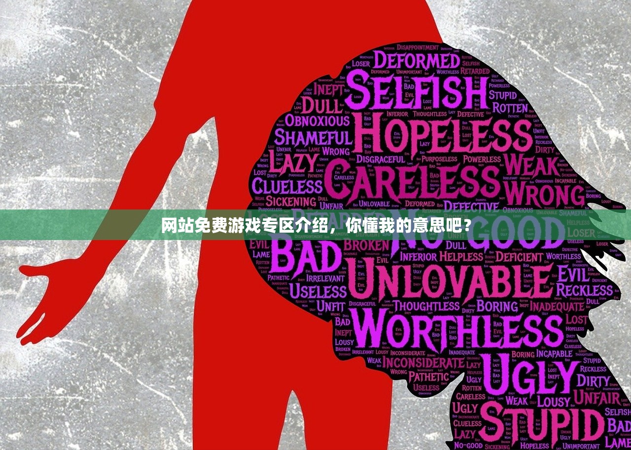 网站免费游戏专区介绍，你懂我的意思吧？