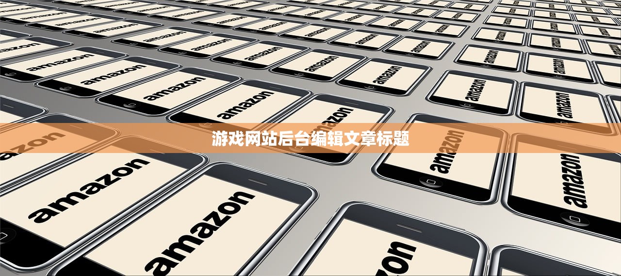 游戏网站后台编辑文章标题