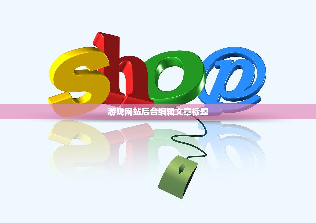 游戏网站后台编辑文章标题