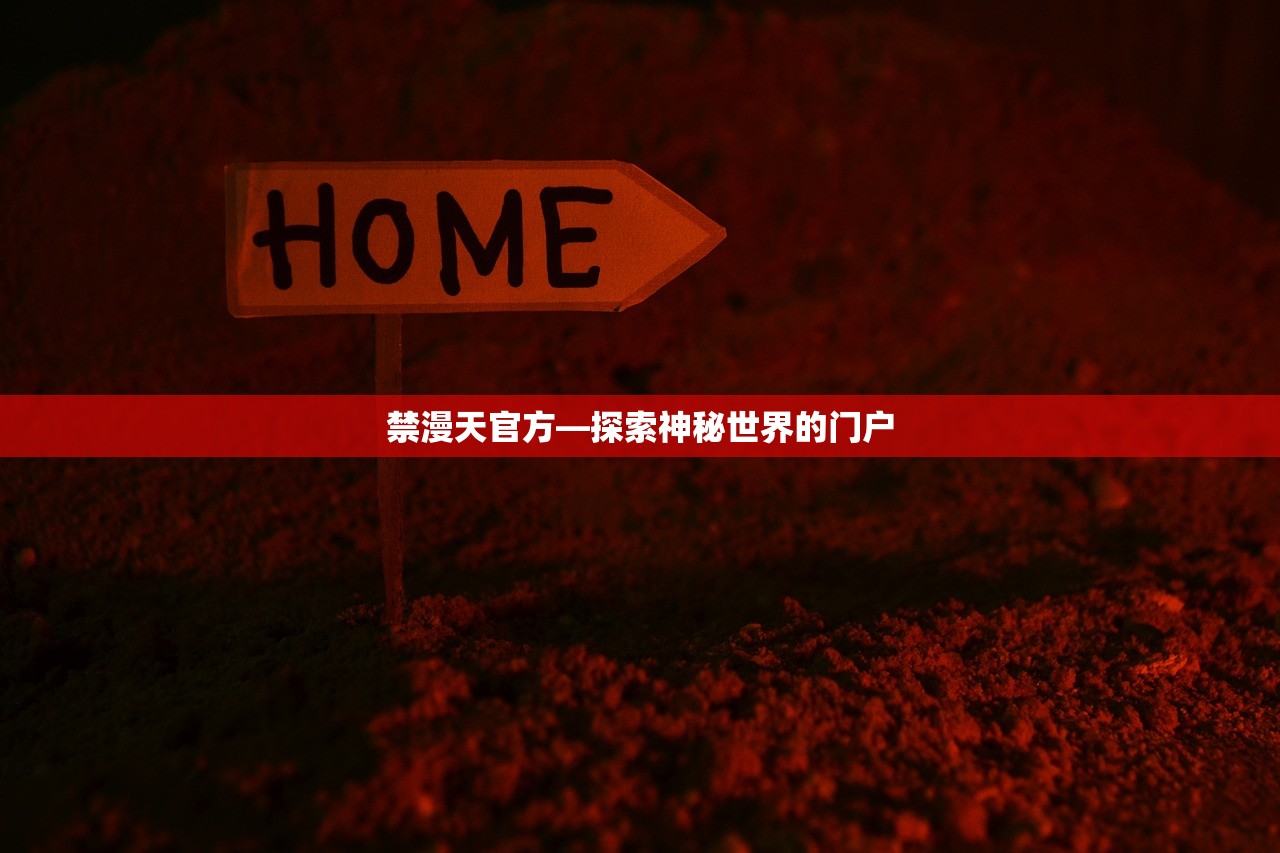 禁漫天官方—探索神秘世界的门户