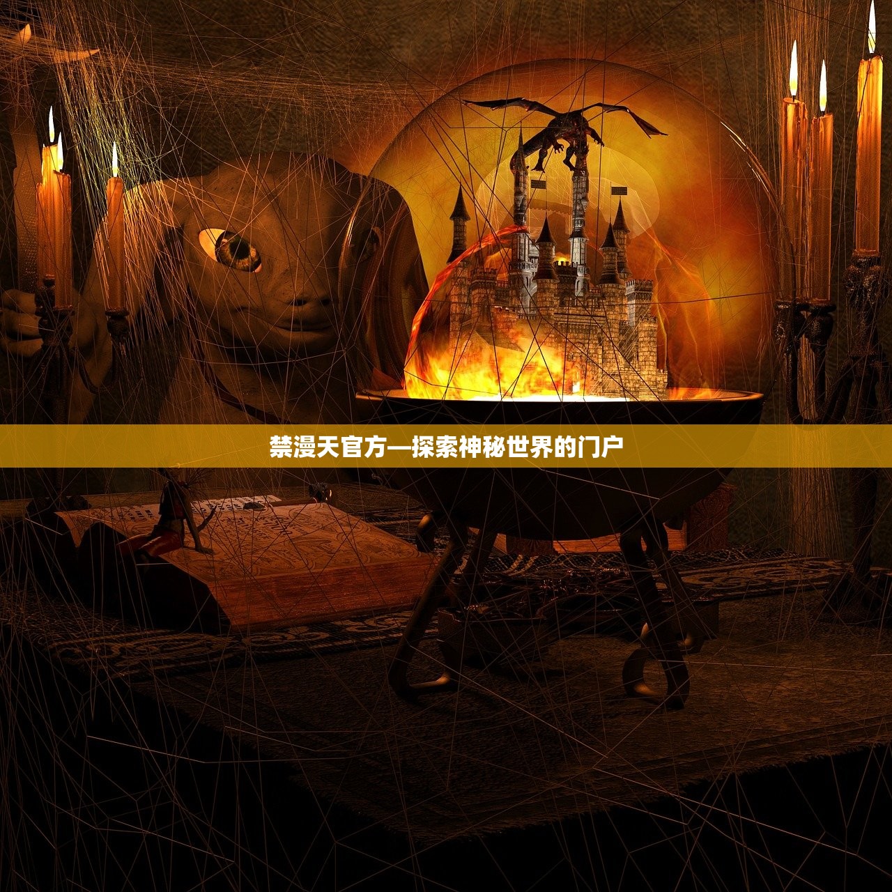 禁漫天官方—探索神秘世界的门户