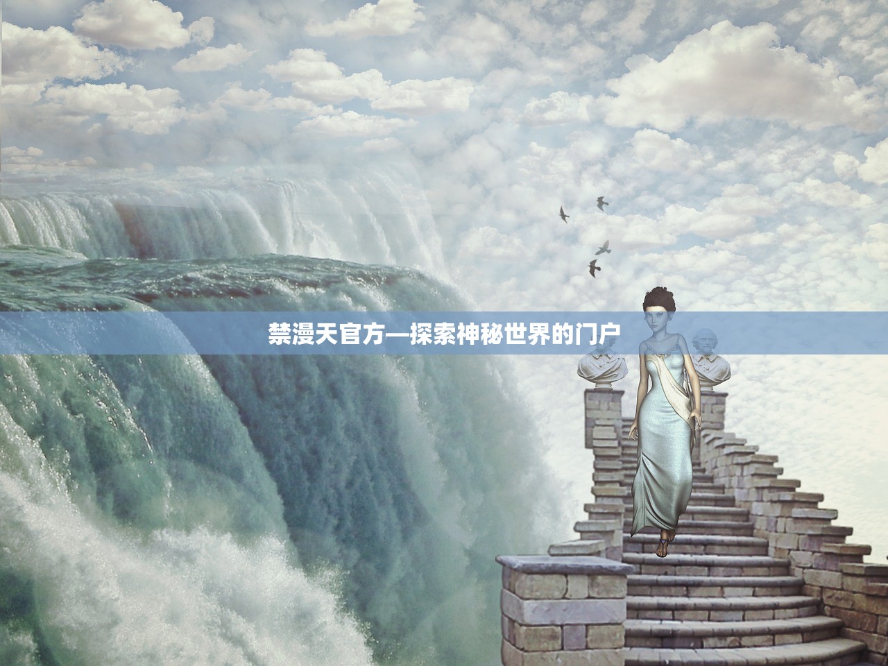 禁漫天官方—探索神秘世界的门户