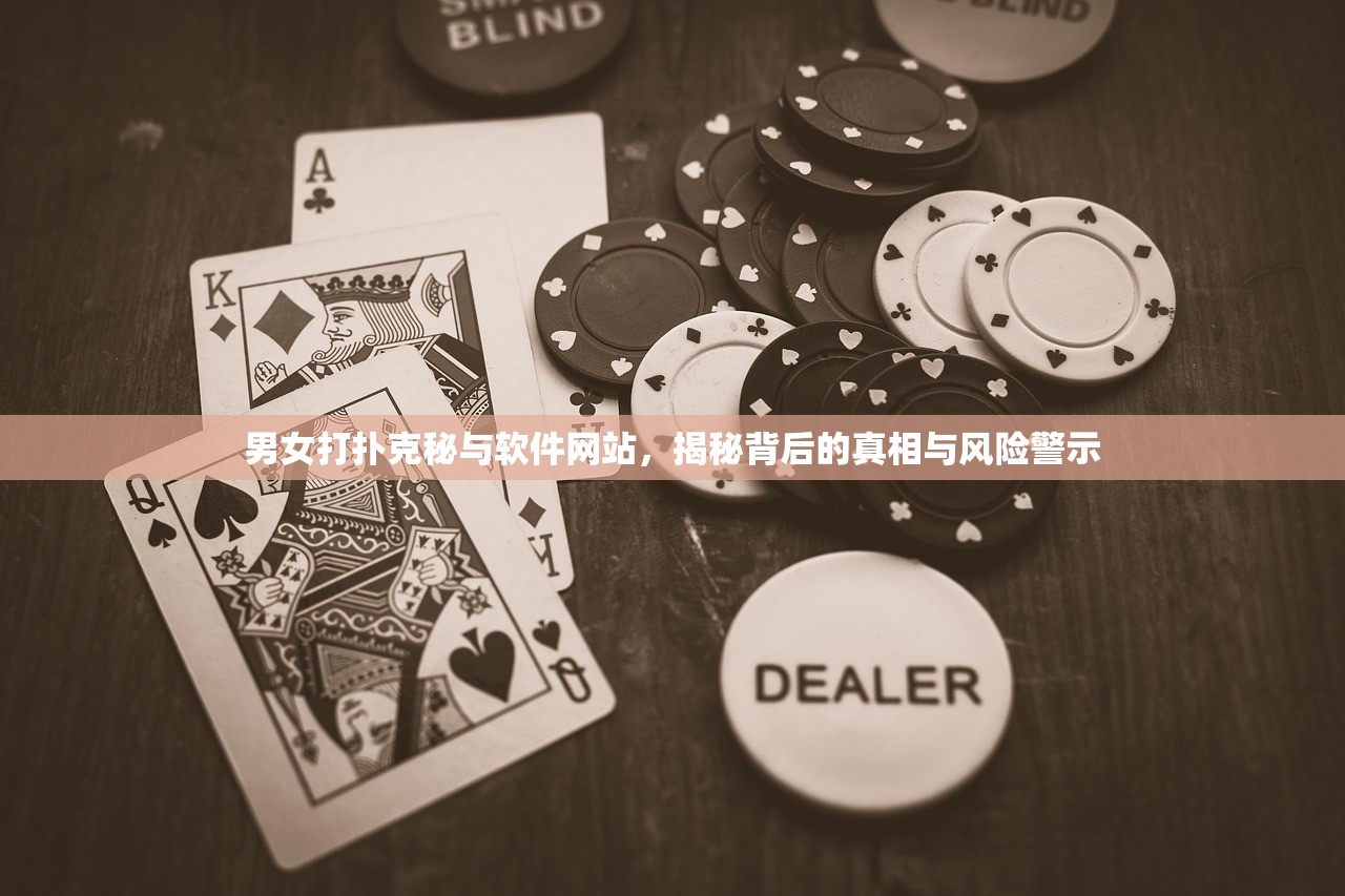 男女打扑克秘与软件网站，揭秘背后的真相与风险警示