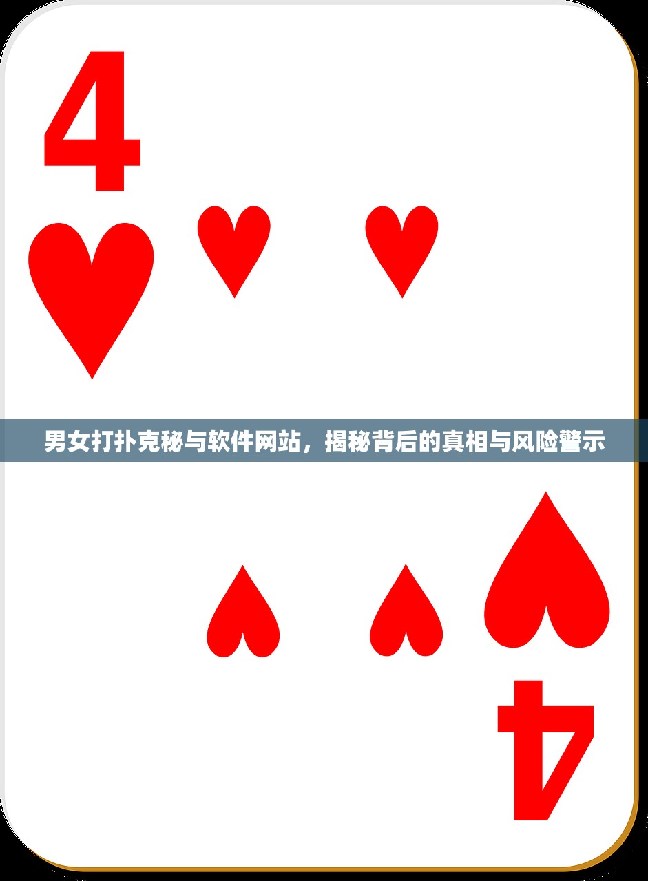 男女打扑克秘与软件网站，揭秘背后的真相与风险警示