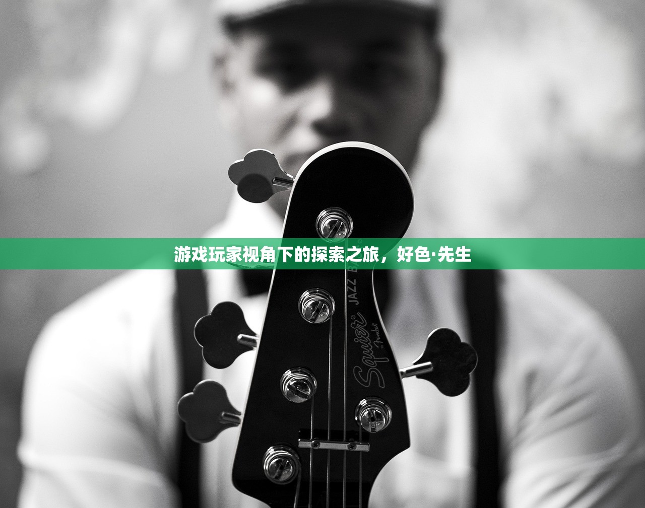 游戏玩家视角下的探索之旅，好色·先生