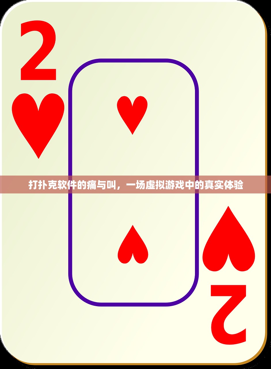 打扑克软件的痛与叫，一场虚拟游戏中的真实体验