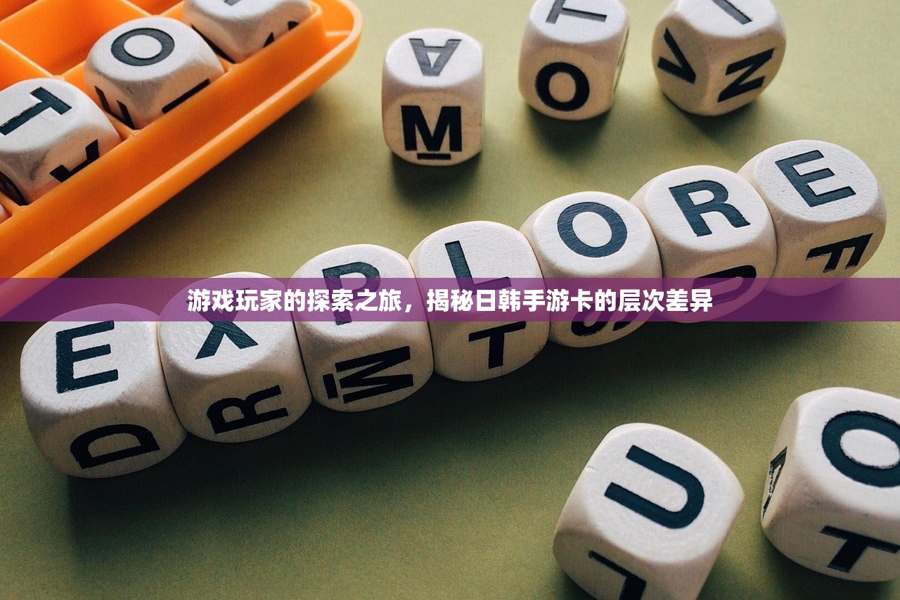 游戏玩家的探索之旅，揭秘日韩手游卡的层次差异