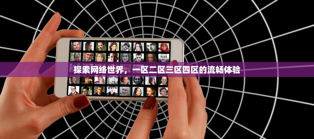 探索网络世界，一区二区三区四区的流畅体验